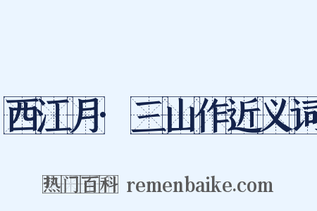西江月·三山作近义词是什么意思的图片